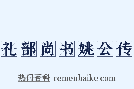 礼部尚书姚公传是什么意思的图片